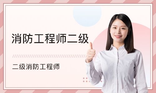 內(nèi)蒙古二級消防工程師準(zhǔn)考證內(nèi)蒙古二級消防工程師準(zhǔn)考證打印時(shí)間  第2張