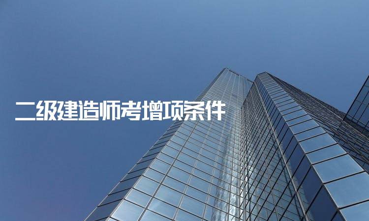 二級(jí)建造師增項(xiàng)報(bào)名時(shí)間二級(jí)建造師增項(xiàng)報(bào)名  第1張