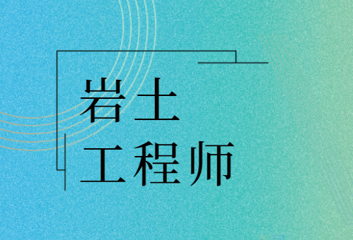 注冊巖土工程師論壇官網(wǎng),注冊巖土工程師論壇  第2張