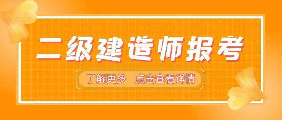 二級(jí)建造師建筑專業(yè)二級(jí)建造師報(bào)考條件及專業(yè)要求  第1張