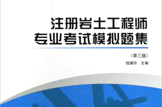 一級注冊巖土工程師考試科目一級注冊巖土工程師  第1張