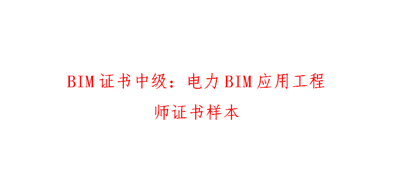 云南bim工程師電力報(bào)考,電力bim工程師證如何報(bào)名考試  第2張