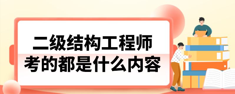 二級結構工程師條件二級結構工程師專業要求  第1張