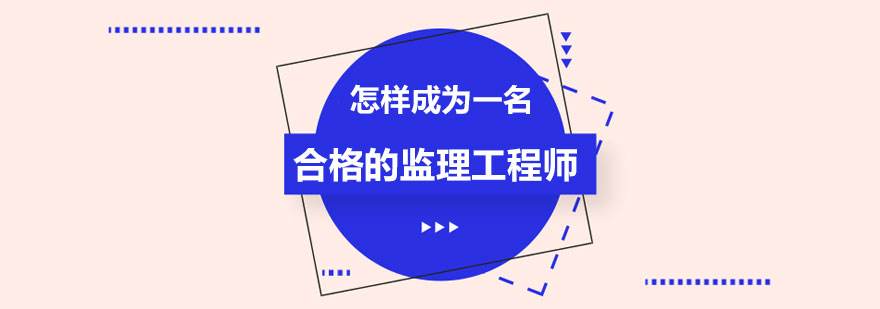 監(jiān)理工程師及格監(jiān)理工程師及格線是多少  第2張