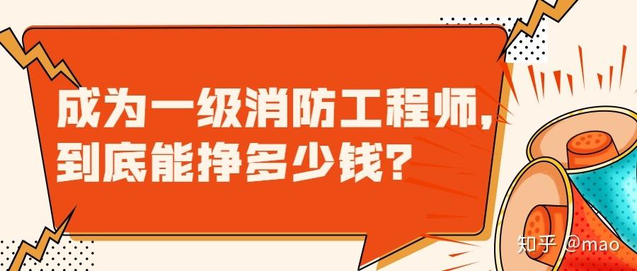 一級(jí)消防工程師多少錢一年?一級(jí)消防工程師給多少錢  第2張
