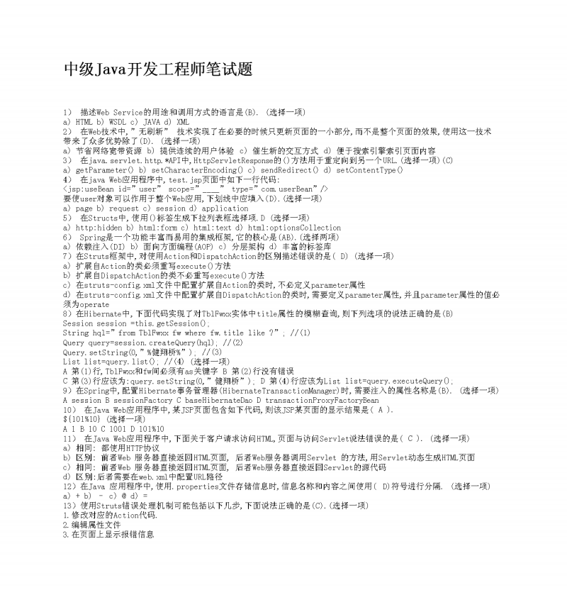 房產(chǎn)公司結(jié)構(gòu)工程師筆試題庫房產(chǎn)公司結(jié)構(gòu)工程師筆試題  第1張