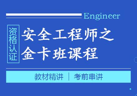 中級安全工程師哪個老師講得好安全工程師哪個老師講的好  第2張