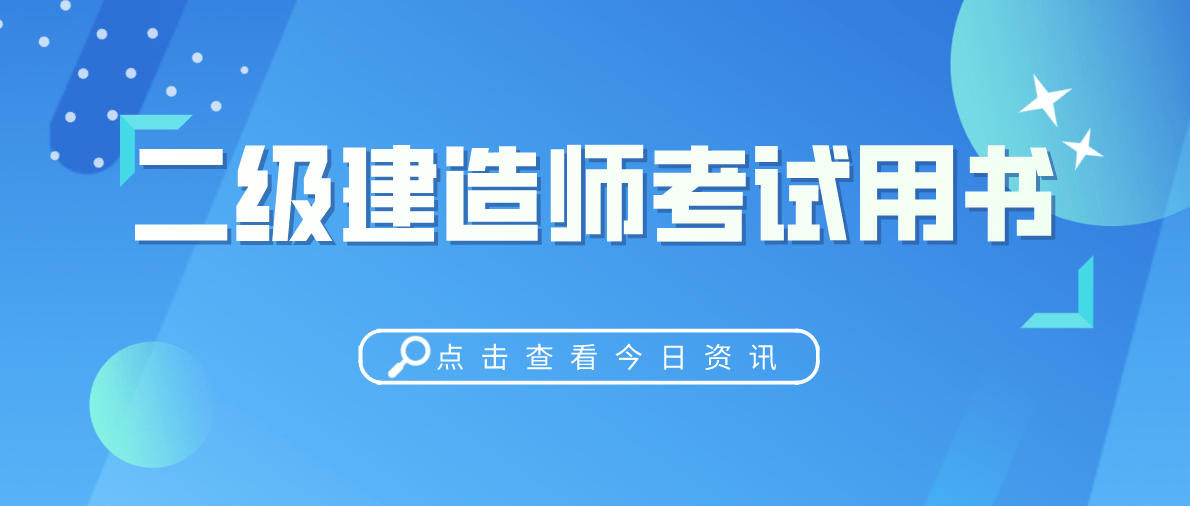 土建二級建造師培訓視頻,土建二級建造師培訓視頻教程全集  第1張