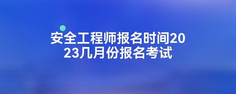 安全工程師報名機構(gòu)有哪些,安全工程師報名機構(gòu)  第2張