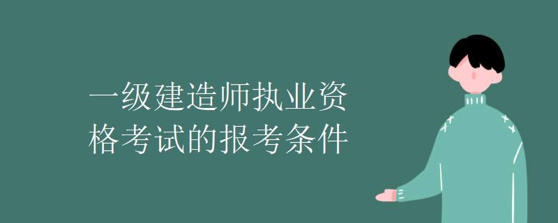 關(guān)于一級建造師報(bào)名條件的信息  第1張