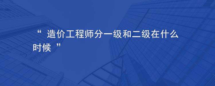 一級(jí)造價(jià)工程師是做什么的工作一級(jí)造價(jià)工程師是做什么的  第1張