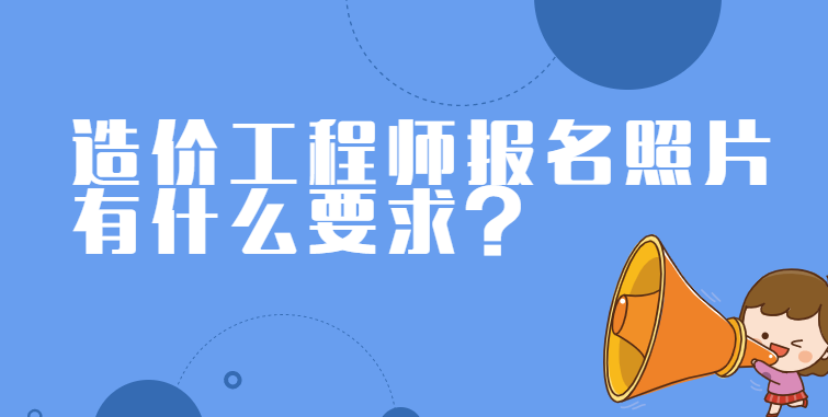 注冊造價工程師查詢系統的簡單介紹  第1張