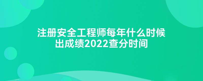安全工程師什么時(shí)候出成績(jī),2022年中級(jí)安全工程師什么時(shí)候出成績(jī)  第2張