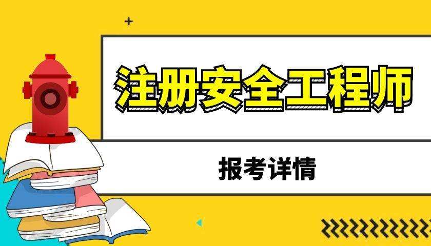 初級注冊安全工程師報名要求,初級注冊安全工程師報名要求中專以上 高中可以嗎  第2張