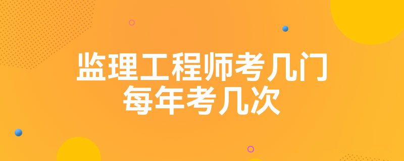 全國注冊監理工程師考試科目全國注冊監理工程師考試  第2張