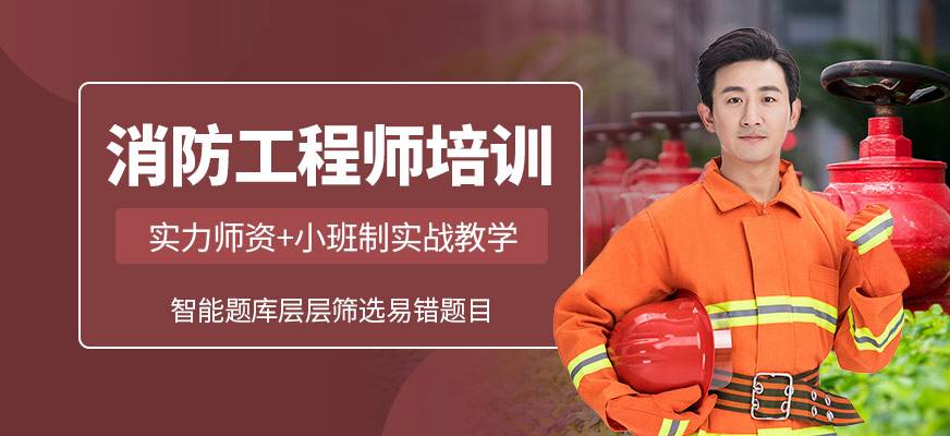 包含一級消防工程師學(xué)習(xí)視頻的詞條  第2張