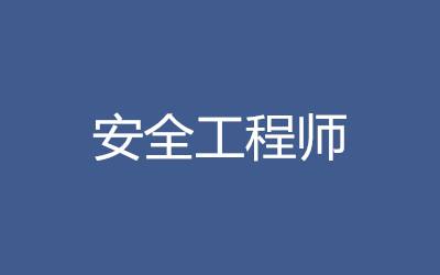 濟南安全工程師安全工程師山東  第2張