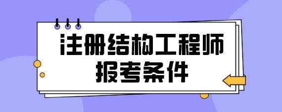 二級結(jié)構(gòu)工程師一年能考過么二級結(jié)構(gòu)工程師一年能考過么啊  第2張