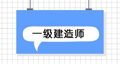 網絡教育學歷可以考一建資格證嗎網絡教育可以報考一級建造師嗎  第2張