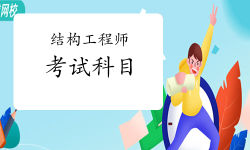 結(jié)構(gòu)工程師多少門,結(jié)構(gòu)師和結(jié)構(gòu)工程師  第1張