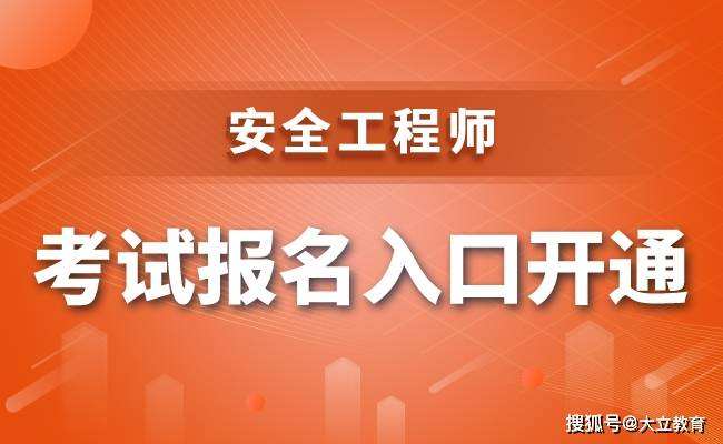 安全工程師什么時(shí)候報(bào)名安全工程師什么時(shí)候報(bào)名考試今年  第2張