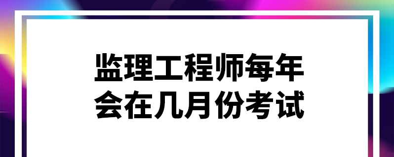建設(shè)部注冊(cè)監(jiān)理工程師查詢(xún)官網(wǎng),建設(shè)部注冊(cè)監(jiān)理工程師查詢(xún)  第1張