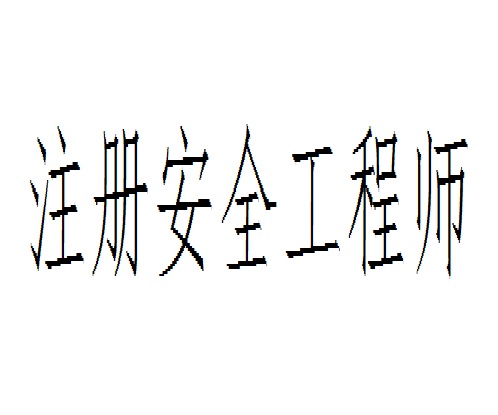 證書信息安全工程師證書,網絡信息安全工程師技術水平證書  第2張