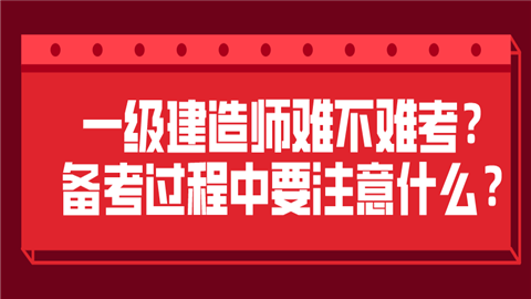 一級建造師很難考嗎一級建造師很難考嗎現在  第1張