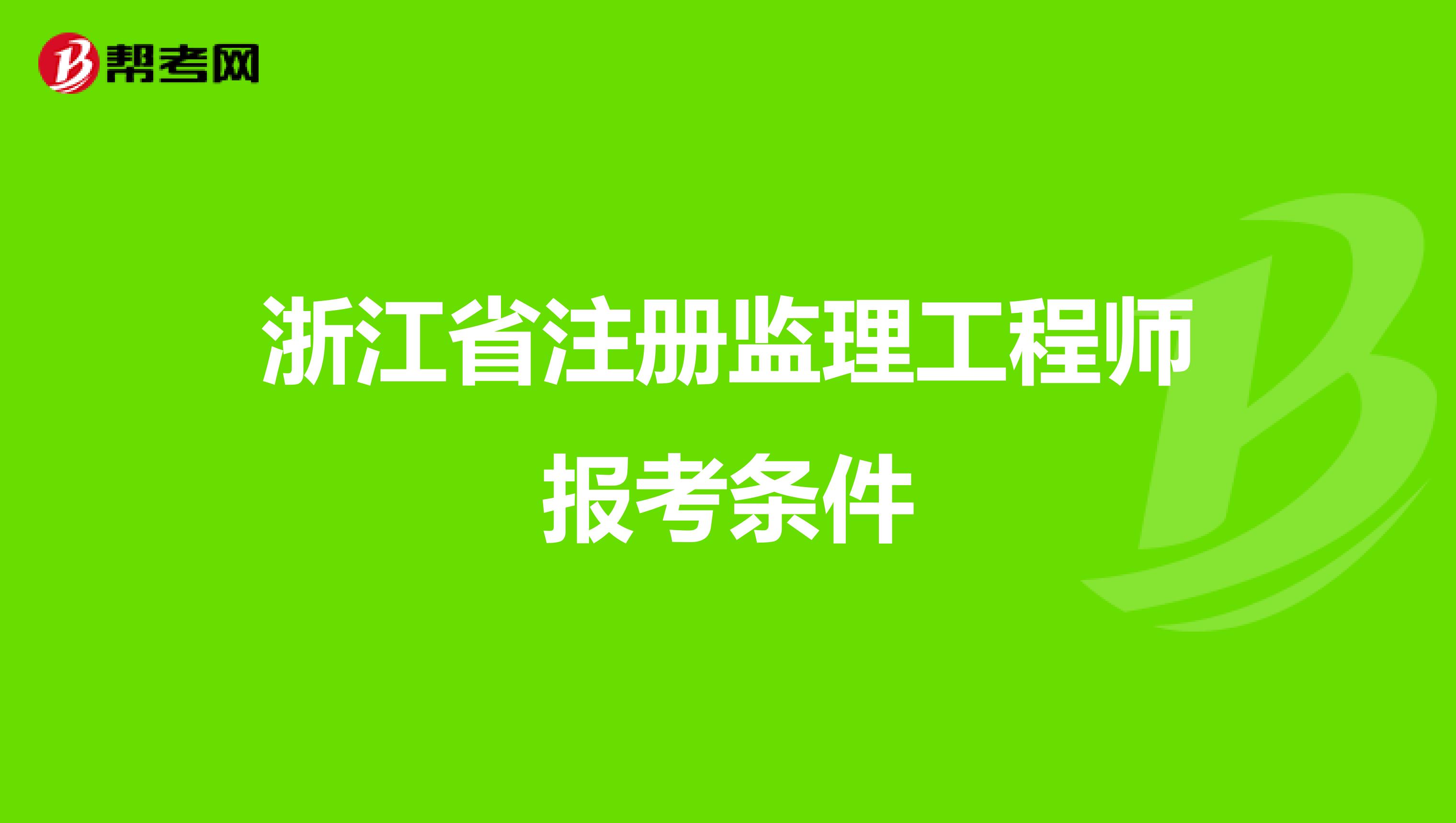 監(jiān)理工程師報名程序有哪些,監(jiān)理工程師報名程序  第2張