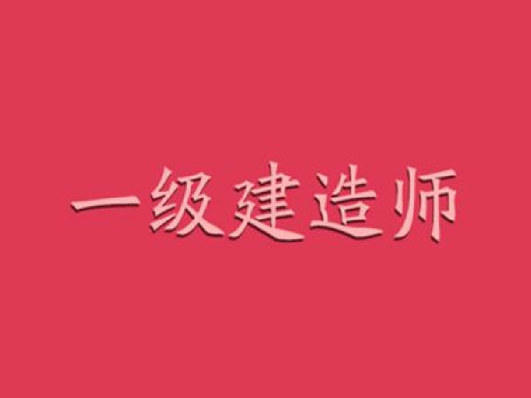 2017年一級建造師真題一級建造師真題考試吧  第2張