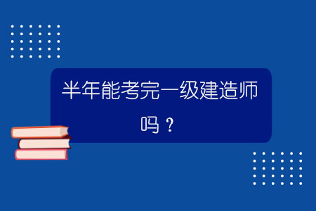 怎么樣才能考過一級(jí)建造師一級(jí)建造師怎么看能考過  第2張