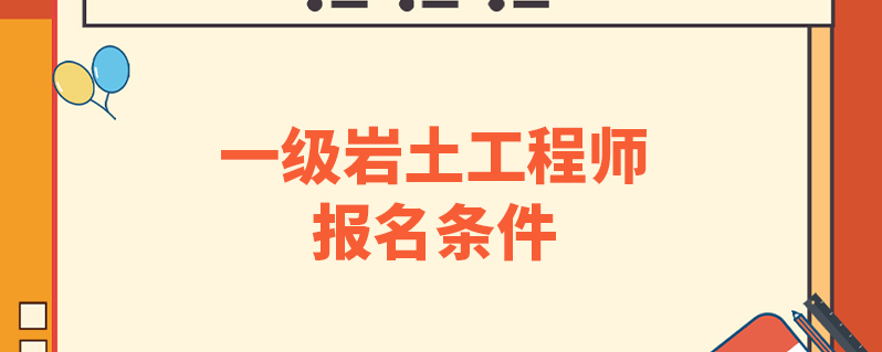 本科畢業(yè)可以報(bào)巖土工程師嗎,巖土工程師必須本科學(xué)歷才能考么  第2張