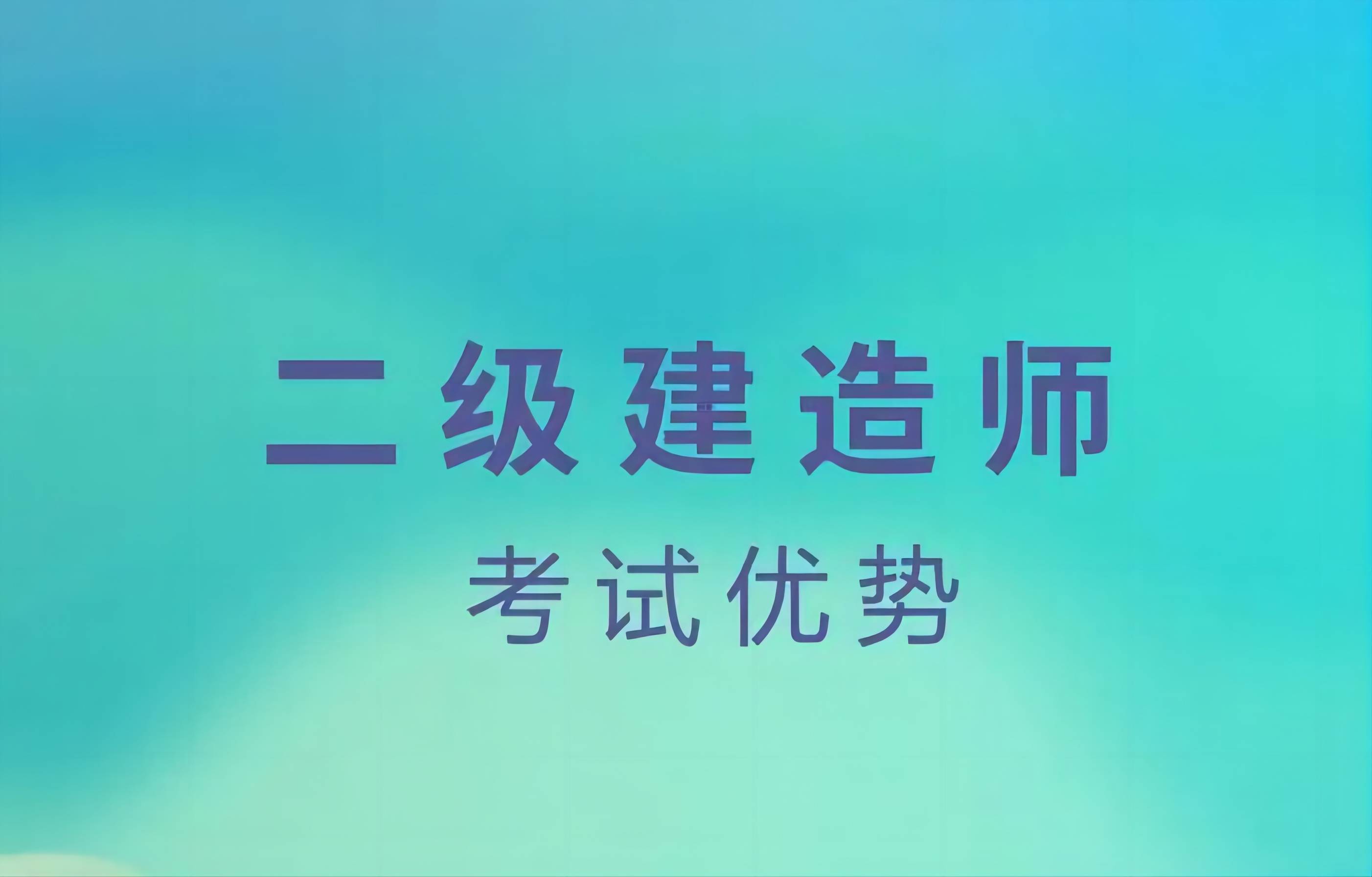 關(guān)于二級建造師是全國統(tǒng)一命題嗎的信息  第2張