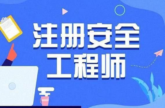 國家注冊安全工程師報名入口,國家注冊安全工程師報名入口網址  第1張