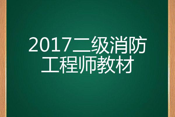 二級消防工程師教材電子版二級消防工程師的教材  第1張