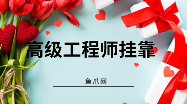 關(guān)于高級結(jié)構(gòu)工程師尋掛靠的信息  第2張