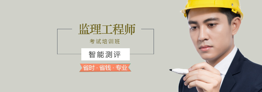 監(jiān)理工程師保過監(jiān)理工程師容易過嗎  第1張