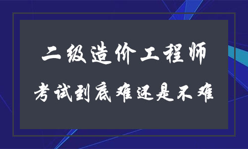 造價工程師經驗造價工程師經驗總結  第2張