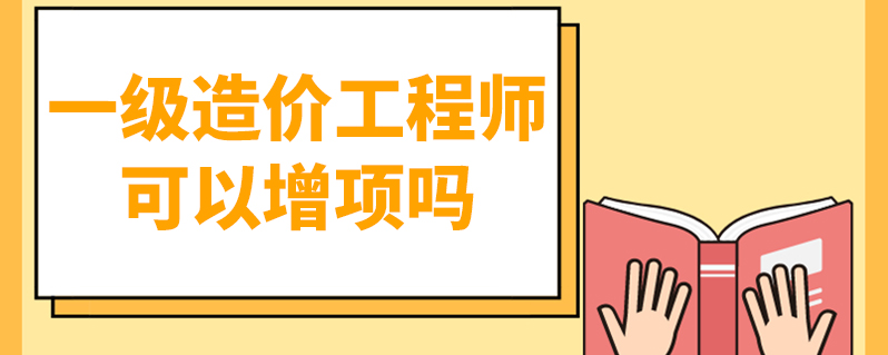 造價(jià)工程師的執(zhí)業(yè)年限怎么填造價(jià)工程師的執(zhí)業(yè)年限  第2張