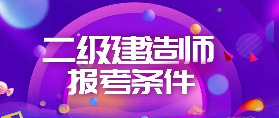 二級(jí)建造師考證需要什么專業(yè)二級(jí)建造師考證  第2張