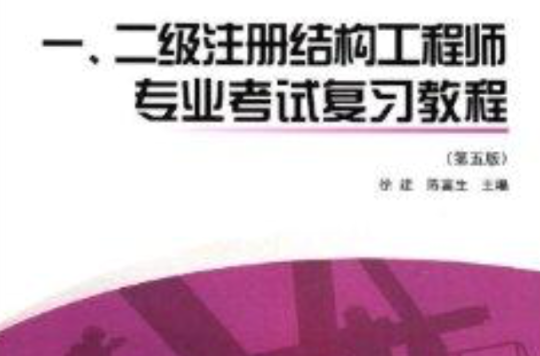 二級結(jié)構(gòu)工程師視頻,二級結(jié)構(gòu)工程師視頻講解  第1張