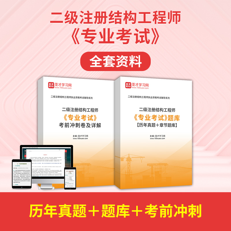 二級結(jié)構(gòu)工程師視頻,二級結(jié)構(gòu)工程師視頻講解  第2張