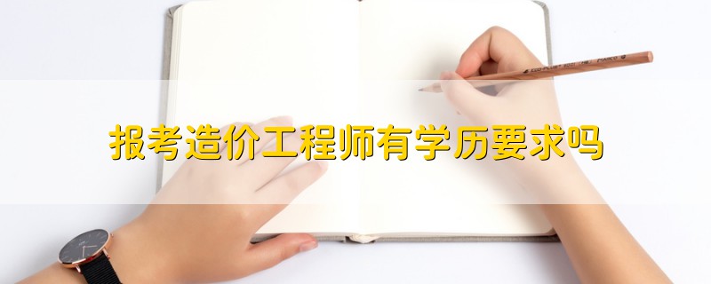 造價(jià)工程師報(bào)告條件造價(jià)工程師報(bào)告條件有哪些  第1張