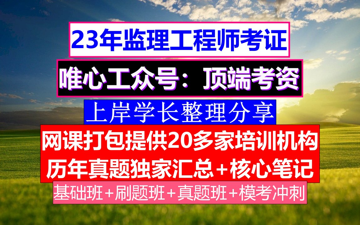 浙江省省監(jiān)理工程師報考條件及要求,浙江省省監(jiān)理工程師報考條件  第1張
