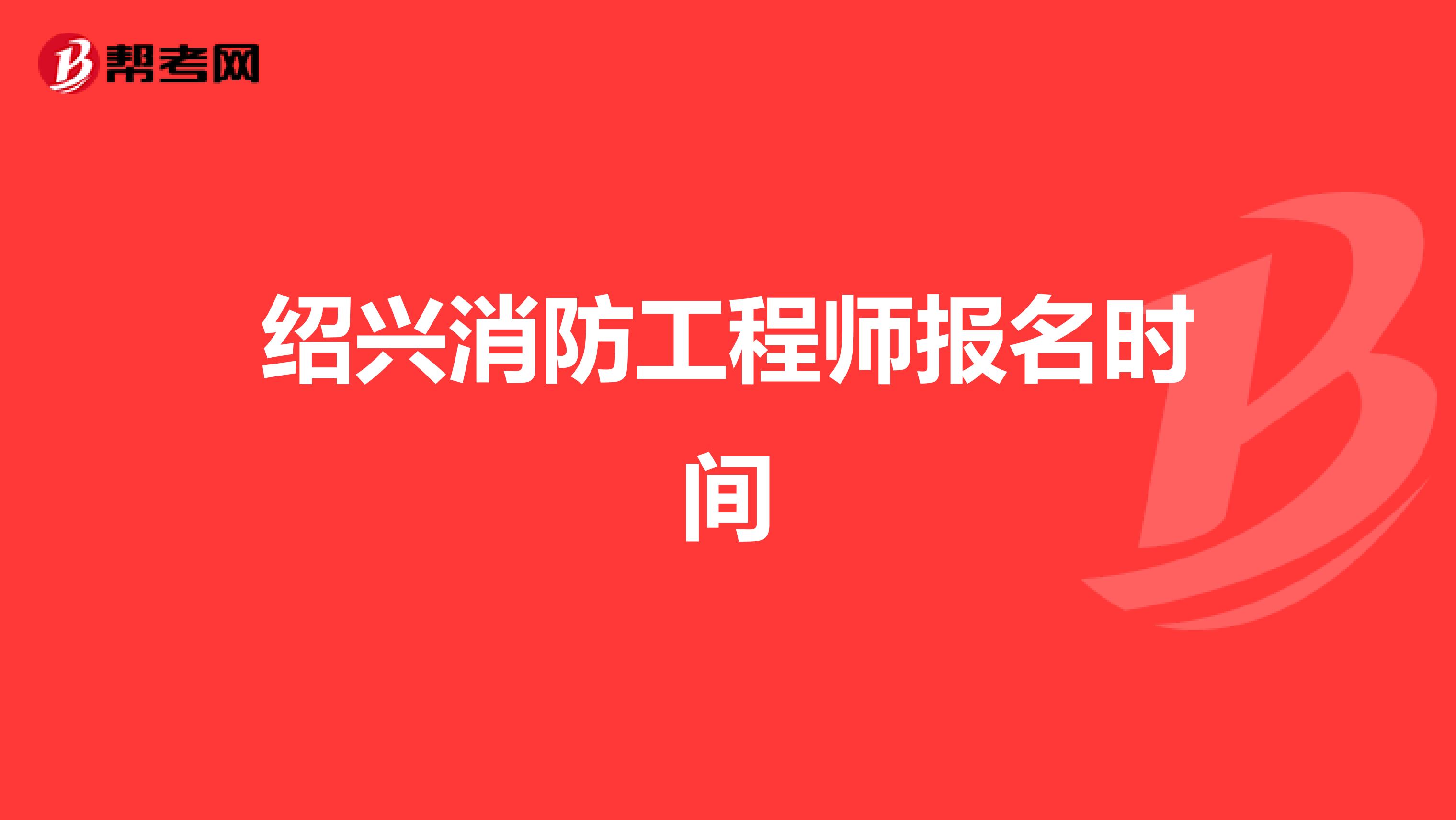 紹興消防工程師培訓,紹興消防工程師培訓哪里有  第1張