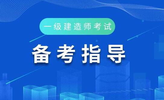 河北省一級(jí)建造師報(bào)考條件及科目,河北省一級(jí)建造師報(bào)考條件  第1張