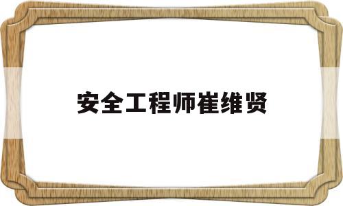 安賢洙為什么來中國(guó)當(dāng)教練安全工程師崔維賢  第1張